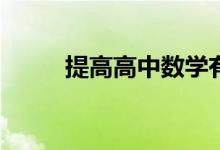 提高高中数学有哪些方法和技巧？