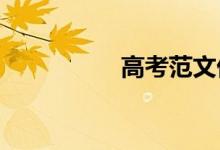 高考范文优秀作文精选