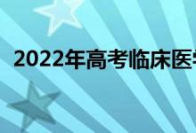 2022年高考临床医学400分的学校有哪些？