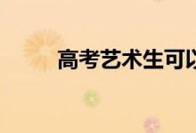 高考艺术生可以报考普通高校吗？