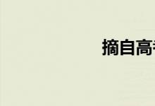 摘自高考满分作文