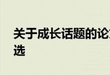 关于成长话题的论文 关于成长话题的论文节选