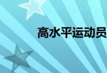 高水平运动员和体育生的区别？