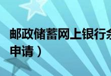 邮政储蓄网上银行余额查询（邮政信用卡办理申请）