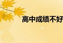 高中成绩不好想上大学怎么办？