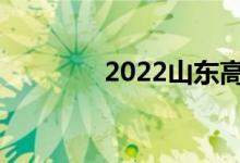 2022山东高考能考多少分？