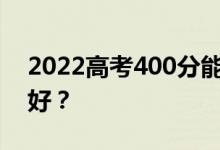 2022高考400分能上什么医学院？哪个学校好？