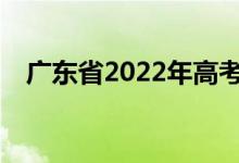 广东省2022年高考录取学校有高分的吗？