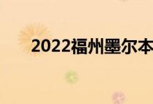 2022福州墨尔本理工大学公布投档点