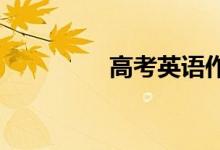 高考英语作文万能句摘录