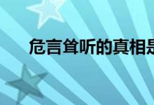 危言耸听的真相是什么？怎么理解呢？