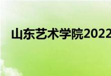 山东艺术学院2022年艺术类专业录取规则