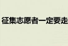 征集志愿者一定要走投线吗？没有过怎么办？