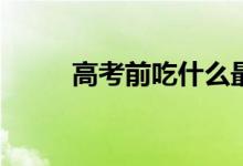 高考前吃什么最有营养推荐食谱？