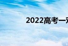 2022高考一对一志愿多少钱？