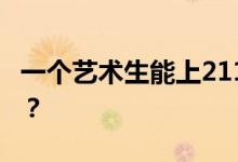一个艺术生能上211多少分？高考分数怎么算？