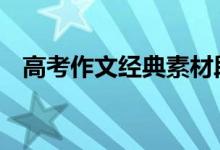 高考作文经典素材段子:高考作文精选素材
