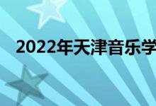 2022年天津音乐学院艺术类专业录取规则