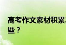 高考作文素材积累2022年最新经典素材有哪些？