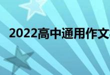 2022高中通用作文材料 高考作文材料必背