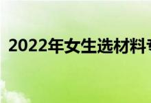 2022年女生选材料专业好吗？就业容易吗？