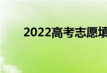2022高考志愿填报流程有哪些步骤？