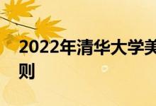 2022年清华大学美术学院艺术类专业录取规则