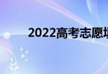 2022高考志愿填报数万一对一收费