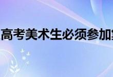 高考美术生必须参加集训吗？参加培训的好处