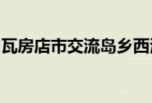 瓦房店市交流岛乡西海头村幼儿园的地址在哪