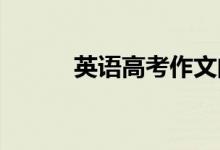 英语高考作文的一般句和通用句