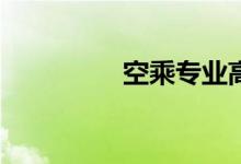 空乘专业高考报考要求？