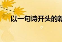 以一句诗开头的新颖而富有诗意的作文