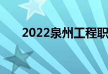 2022泉州工程职业技术学院公布备案