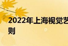 2022年上海视觉艺术学院艺术类专业招生细则