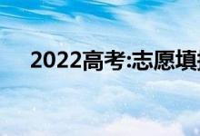 2022高考:志愿填报工具用什么软件好？