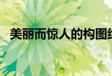 美丽而惊人的构图结局节选自《宇宙结局》
