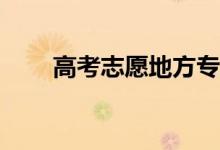 高考志愿地方专项计划是什么意思？