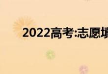 2022高考:志愿填报有哪些好的专业？