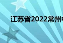 江苏省2022常州中考体育项目有哪些？