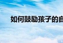 如何鼓励孩子的自信 培养孩子的自信？