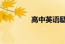高中英语励志故事 带翻译