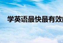 学英语最快最有效的方法 如何快速做到？
