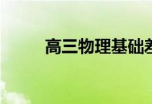 高三物理基础差有什么补救方法？