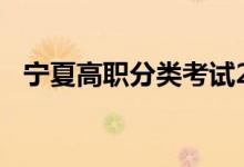 宁夏高职分类考试2022职业技能考试时间