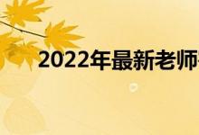 2022年最新老师寄语:励志班主任寄语