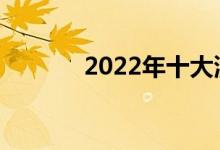 2022年十大演艺学校有哪些？