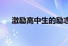 激励高中生的励志句子；高考励志语录