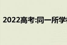 2022高考:同一所学校可以报两个专业组吗？