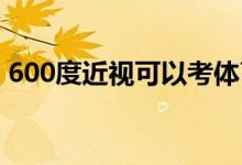 600度近视可以考体育专业吗？有什么要求？